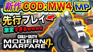 #1【新作CoD:MW4】先行プレイ始動！マルチプレイヤーの試合中にマップが激変する件www【ハセシン】Call of Duty: Modern Warfare 4