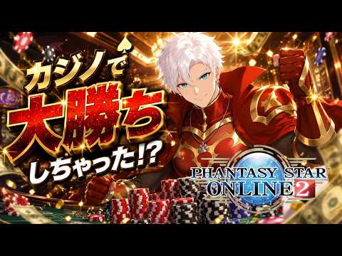 ［初見歓迎］雑談しながらまったりカジノで大儲けしてやんぜ！スロカス？知った事か！［PSO2NGS］