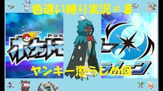 ＃８【色違い縛り】ウルトラサンムーン実況
