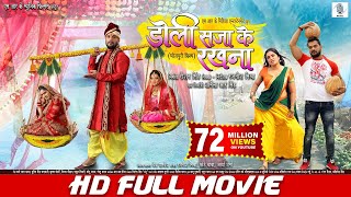 DOLI SAJA KE RAKHNA | FULL MOVIE | Khesari Lal Yadav, Aamrapali Dubey | डोली सजा के रखना | Bhojpuri DOLI SAJA KE RAKHNA | FULL MOVIE | Khesari Lal Yadav, Aamrapali Dubey | डोली सजा के रखना | Bhojpuri