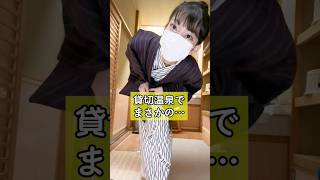 貸しきり温泉でまさか #shorts #short #shortsfeed #twice