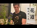 花道をはじめました Vlog #33