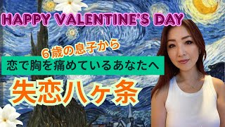 ６歳だった息子からの失恋アドバイス【失恋八ヶ条】