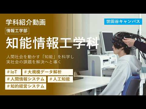 【東京都市大学】情報工学部　知能情報工学科　学科紹介
