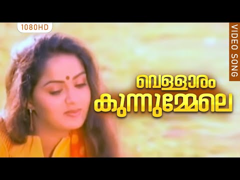 വെള്ളാരം കുന്നുമ്മേലെ | Vellaram malayalam song - Revathikkoru Pavakkutty | Chithra