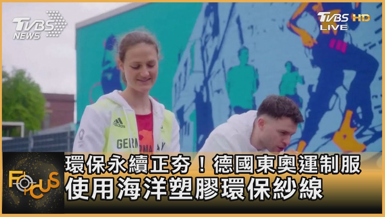環保永續正夯!德國東奧運制服使用海洋塑膠環保紗線