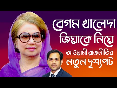 বেগম খালেদা জিয়াকে নিয়ে আওয়ামী রাজনীতির নতুন দৃশ্যপট #Nazmul_Hasan #New_York_Voice
