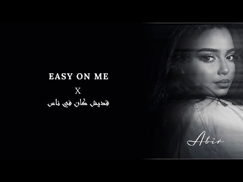 Abir - Easy on me - Adele | قديش كان في ناس - Fairouz فيروز | [ Mashup ]