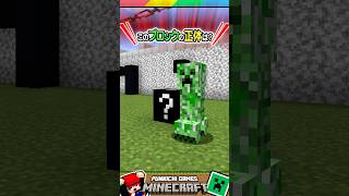 このブロックの正体なんだろ？ #マイクラ #マインクラフト #Minecraft #まいくら #クイズ #ゲーム #Shorts