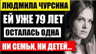 Людмиле Чурсиной уже 79 лет! После неудачных браков осталась одна! Что с ней стало и как выглядит...