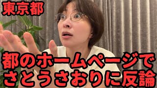 【緊急】東京都、議会のトップページに反論を掲載。【YouTube収益を都に渡すよう言われました。】