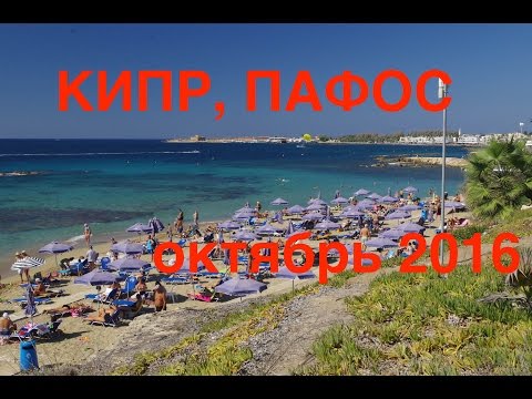 Кипр Пафос 2016