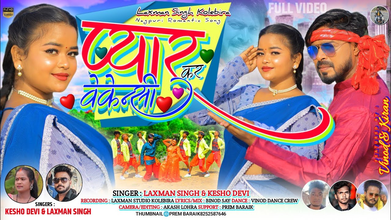 laxman singh और kesho devi // प्यार कर वेकेंसी // new नागपुरी वीडियो गीत // 2023 2024