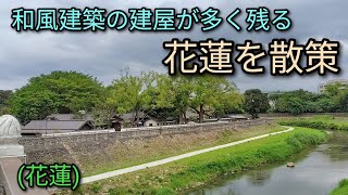 【台湾旅行】和風建築の建屋が多く残る花蓮の街中や観光地を散策します。東大門夜市を拠点として散策することをおすすめします。
