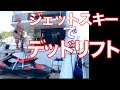 250kgのジェットスキーでデッドリフトしてきて背中パンプアップしてきた