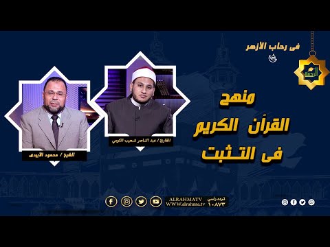 منهج القرآن فى التثبت برنامج فى رحاب الأزهر فضيلة الشيخ محمود الأبيدي و والمبتهل عبد الناصر شعيب