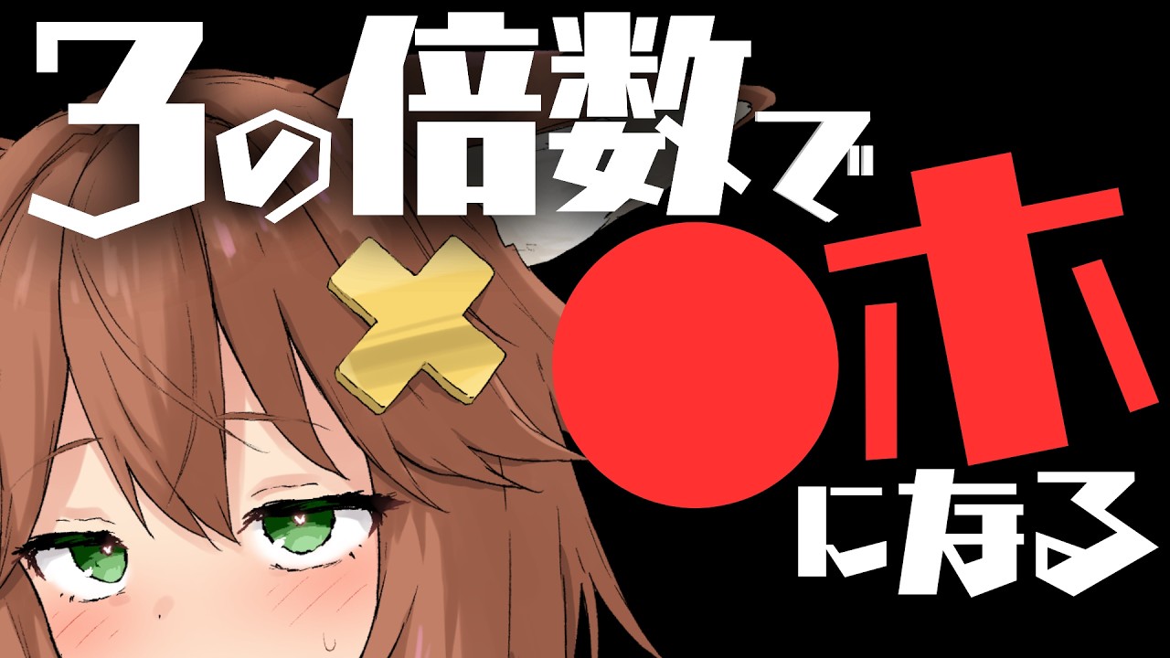 ３の倍数で●ホになる猫舐つな/I get excited when it's a multiple of 3