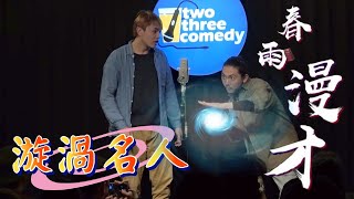 [廣宣] 邊喝酒邊看喜劇，超CHILL的啦！