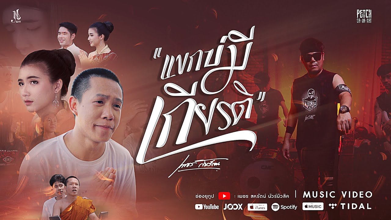 เนื้อเพลง แขกบ่มีเกียรติ เพชร สหรัตน์