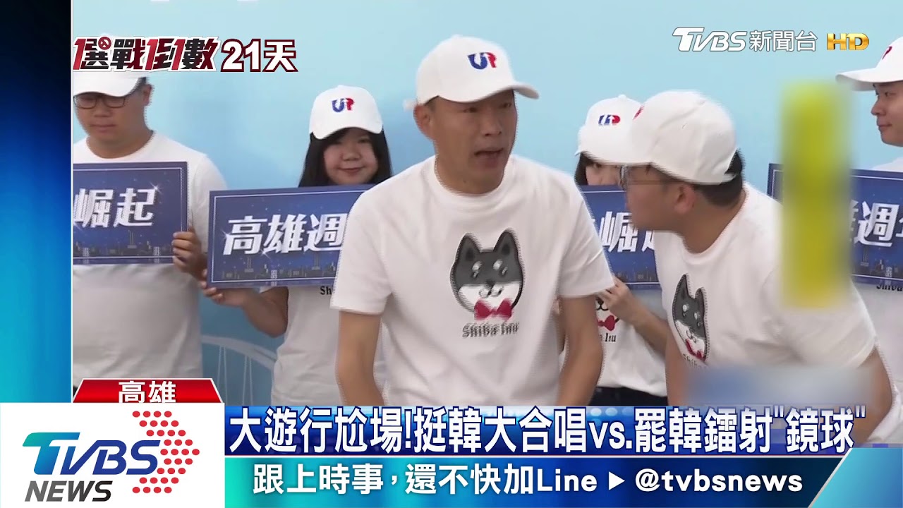 大遊行尬場! 挺韓大合唱vs.罷韓鐳射「鏡球」