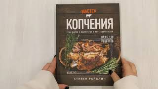 Видео о книге Мастер копчения. Семь шагов к мастерству в мире копченостей плюс 100 бесподобных рецептов