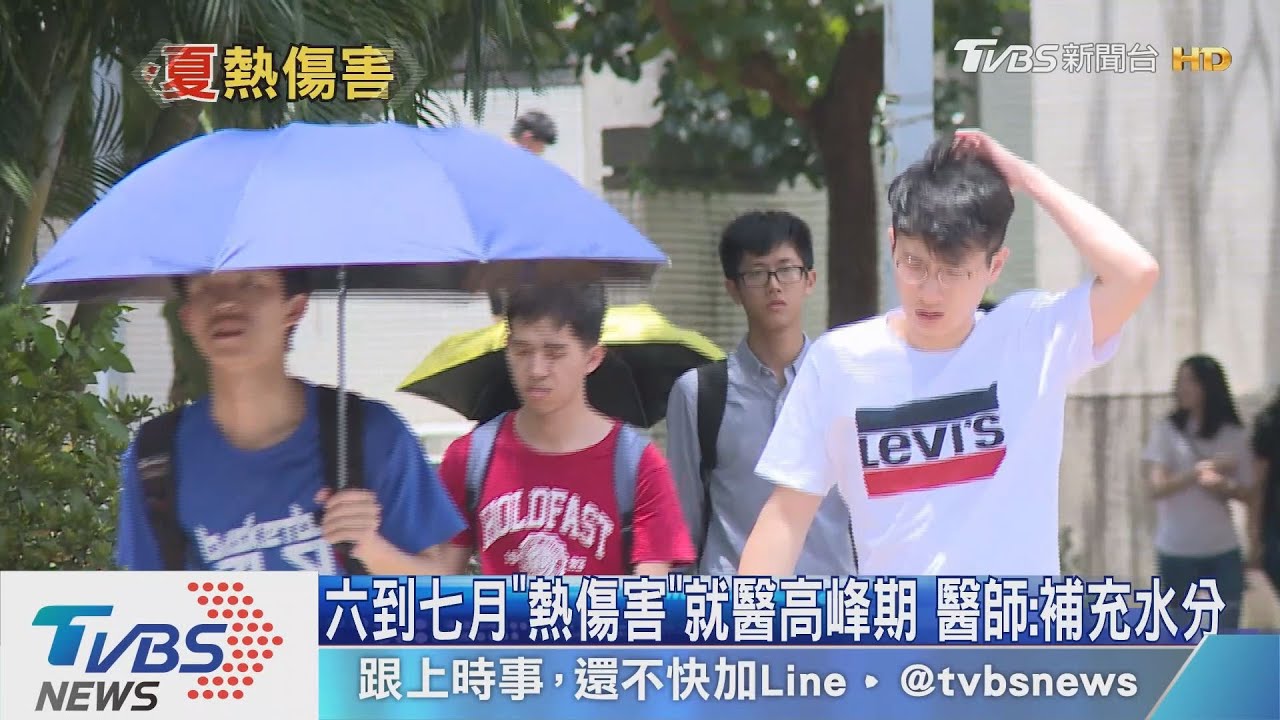 全台高溫炎熱!小心「這個病」又再度找上門