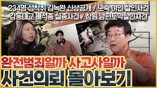 Download lagu [사건의뢰 3시간 30분 몰아보기] 당황스런 사건의 연속!! 사건 해결의 실마리는? mp3