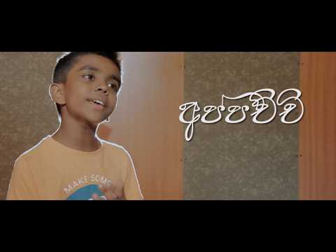 Flavio Perera - Appachchi (අප්පච්චී) ft Sandaruwan Jayasinghe (Official Music Video)