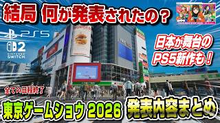 【東京ゲームショウ2026まとめ】結局何が発表されたの？ サクッと紹介！ モンハンワイルズ アセンダンス STRANGER THAN HEAVEN 進撃の巨人3 PS5 Switch2