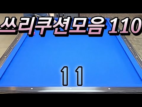 쓰리쿠션모음 20240713 #쓰리쿠션 #billiards #당구
