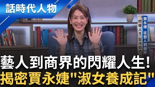 【完整版】賈永婕樂當很潮的網紅董事長 她愛台灣的心 從未背叛過自己 窈窕校花 眾人嬌點 賈爸赴校怒簽禁愛令 人生勝利組 禁奢家庭教育觀│鄭弘儀 主持│【話時代人物】20250921│三立新聞台