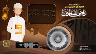 صورة مختارات من شرح الشيخ #ابن عثيمين على #رياض الصالحين المقطع 11