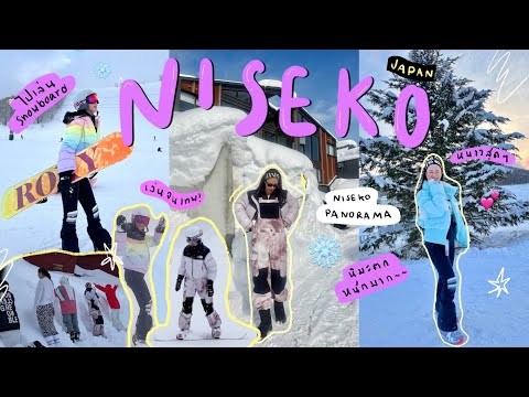 ชวนชาวแก๊งไปเล่น Snowboard ชมวิว Niseko แบบ Panorama!...