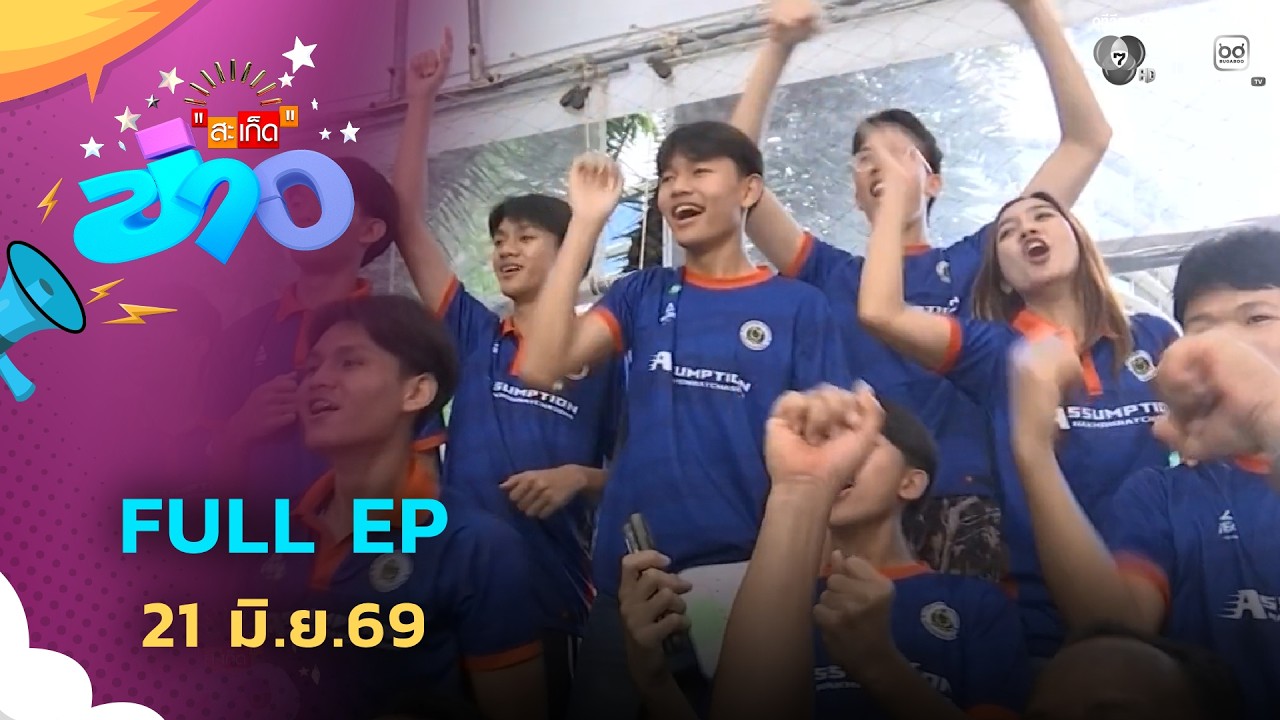 สะเก็ดข่าว | FULL EP | 21 มิ.ย.69