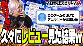 超久々にプロスピAのレビューを見てみた結果が面白すぎたｗｗｗ【プロスピA】# 2955