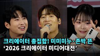 크리에이터 총집합! 미미미누·존박 뜬 ‘2026 크리에이터 미디어대전’ #미미미누 #존박 #영베리