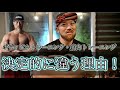 筋トレとボディビルトレーニングの違いとは?
