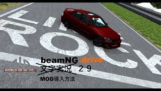 beamNG.drive文字実況（？）２９　world of modsからMODを導入する方法
