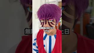 無限城が消えた日Vlog #日常vlog #vlog