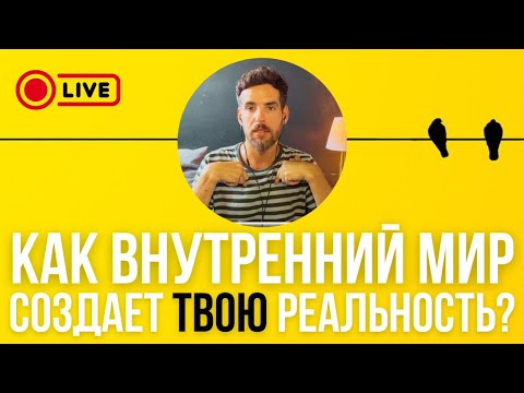 КАК ВНУТРЕННИЙ МИР СОЗДАЕТ ТВОЮ РЕАЛЬНОСТЬ? Дмитрий Костюк
