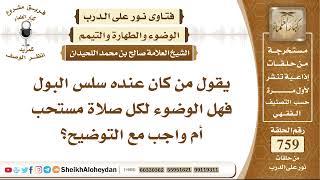 9339 - من كان عنده سلس البول فهل الوضوء لكل صلاة مستحب أم واجب؟ - نور على الدرب image