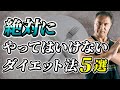 これをやっていては痩せない!?ダイエット中に絶対にやってはいけない5つのこと【減量】