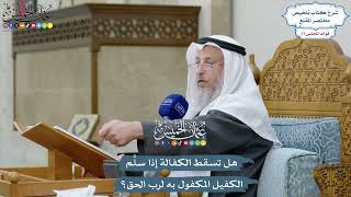 3590 - هل تسقط الكفالة إذا سلَّم الكفيل المكفول به لرب الحق؟ - عثمان الخميس