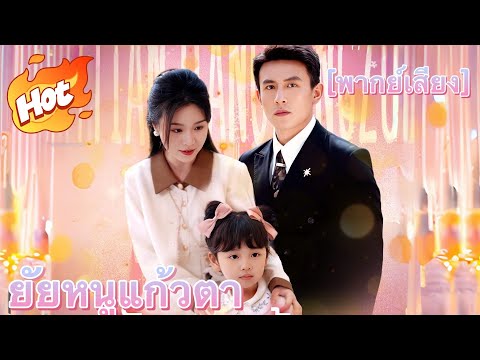 [พากย์เสียง] ยัยหนูแก้วตา#มินิซีรีส์ #ละครที่ต้องดู