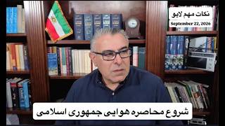 شروع محاصره هوایی جمهوری اسلامی