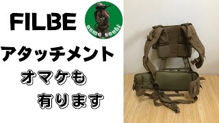 【サバゲー】FILBEアタッチメント　開封
