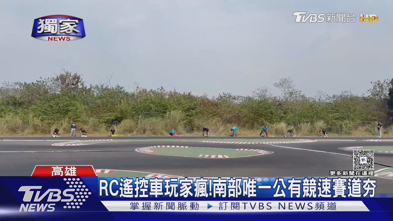 獨家影音/RC遙控車玩家瘋!南部唯一公有競速賽道夯