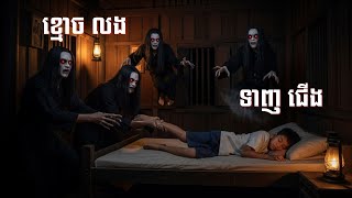ខ្មោចទាញជើង | និទានរឿងខ្មោច | Ghost Stories Podcast