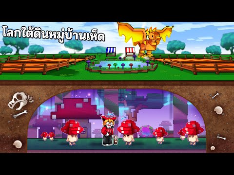 โลกใต้ดินหมู่บ้านเห็ด | Grow a Garden