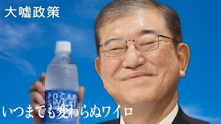 【替え歌】いつまでも変わらぬ愛を - 織田哲郎　政治のうた 自民党あるある
